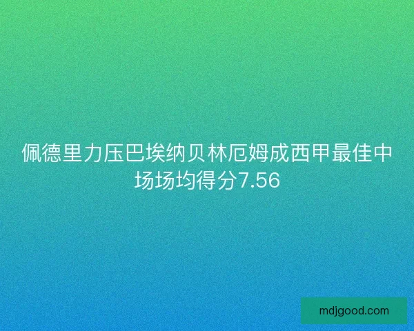 佩德里力压巴埃纳贝林厄姆成西甲最佳中场场均得分7.56