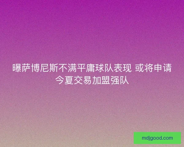 曝萨博尼斯不满平庸球队表现 或将申请今夏交易加盟强队