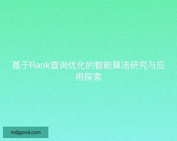 基于Rank查询优化的智能算法研究与应用探索