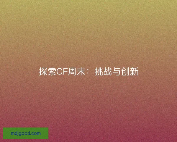 探索CF周末：挑战与创新
