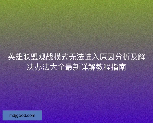 英雄联盟观战模式无法进入原因分析及解决办法大全最新详解教程指南