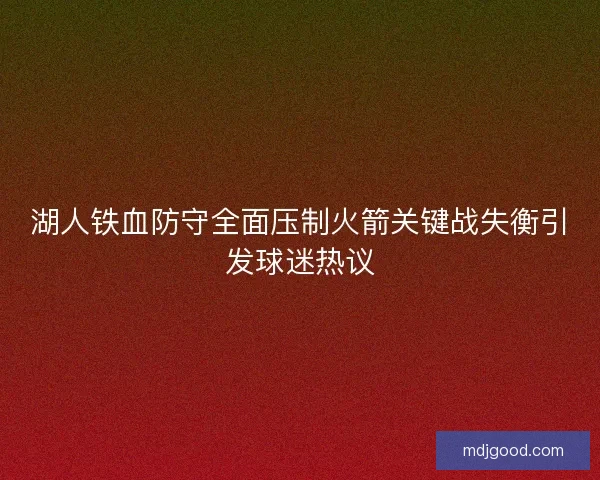 湖人铁血防守全面压制火箭关键战失衡引发球迷热议