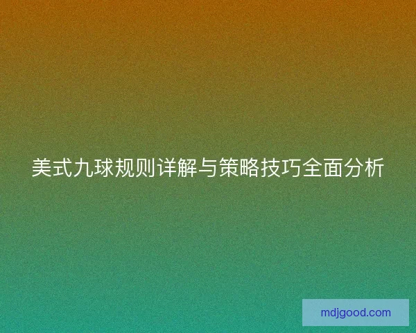 美式九球规则详解与策略技巧全面分析